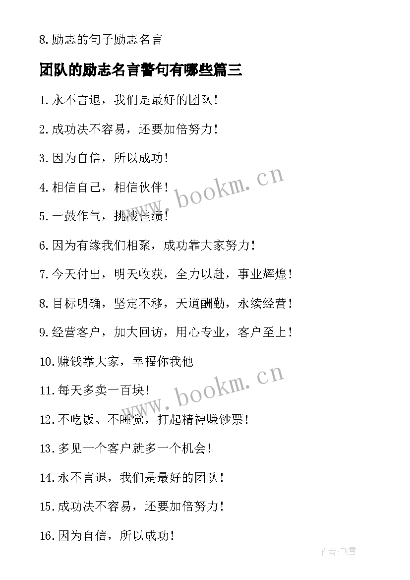 最新团队的励志名言警句有哪些 企业团队励志名言警句(实用8篇)