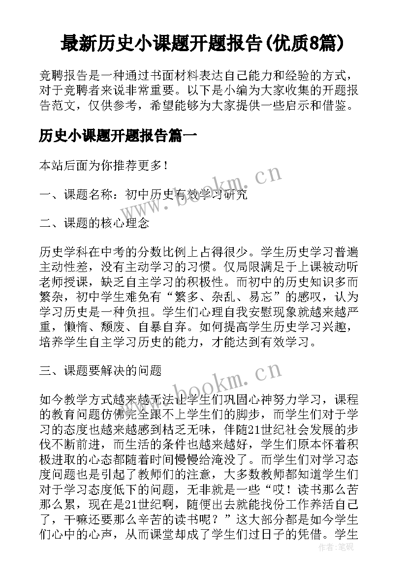 最新历史小课题开题报告(优质8篇)