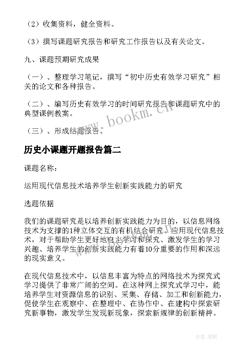 最新历史小课题开题报告(优质8篇)