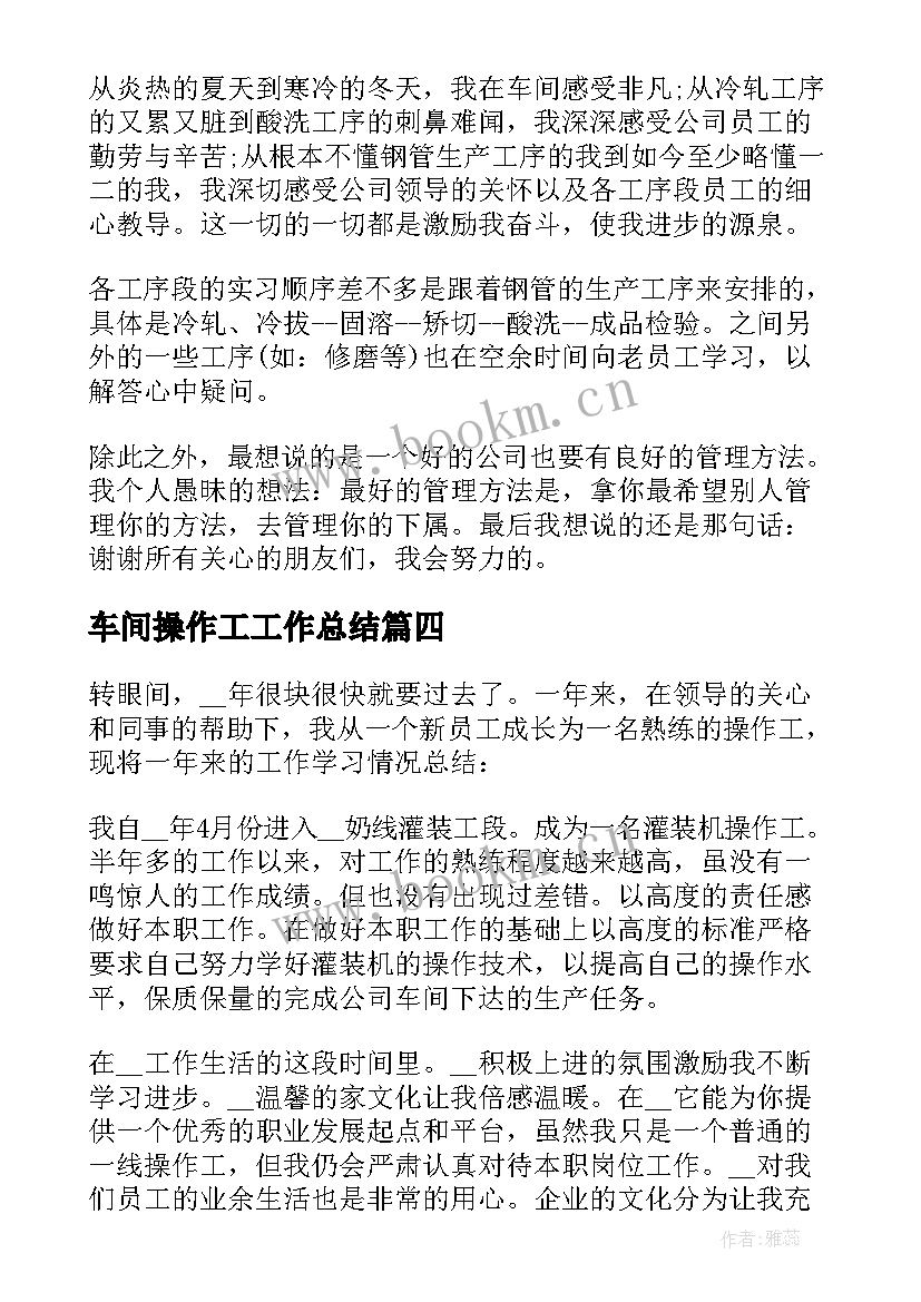 车间操作工工作总结(通用8篇)