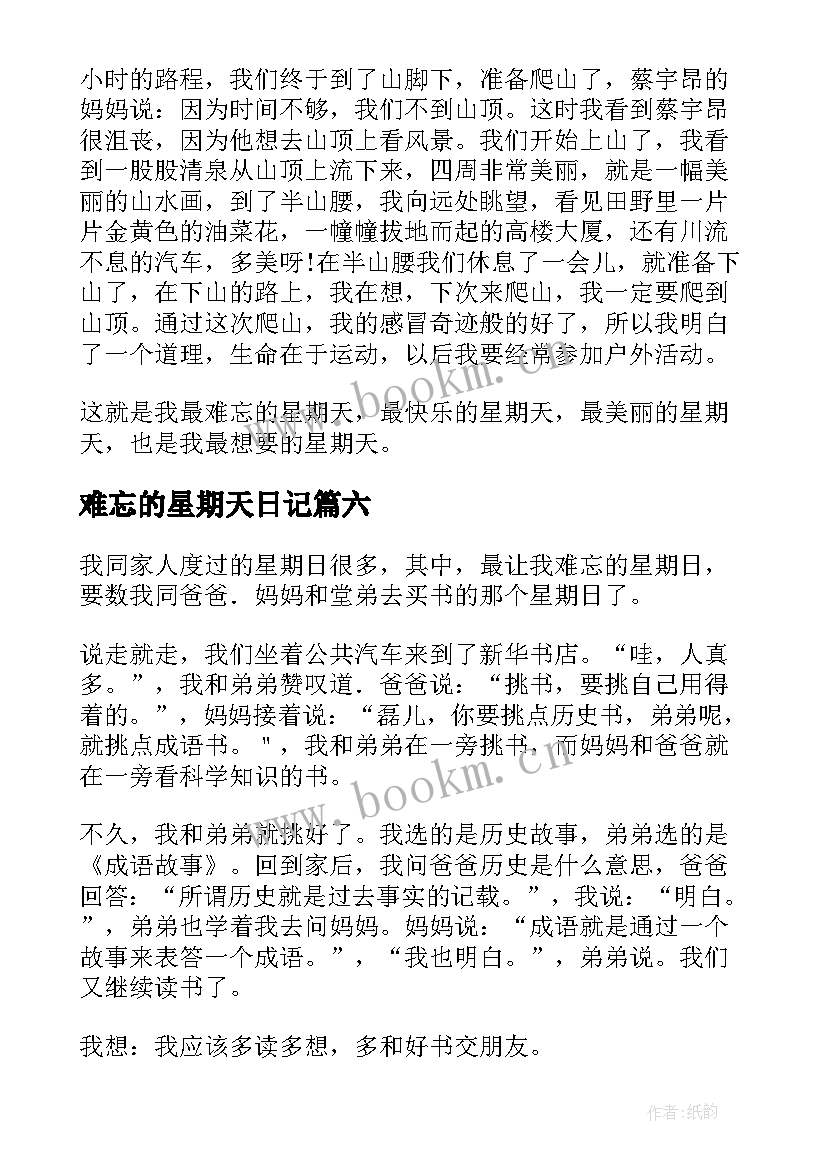 2023年难忘的星期天日记(优秀8篇)