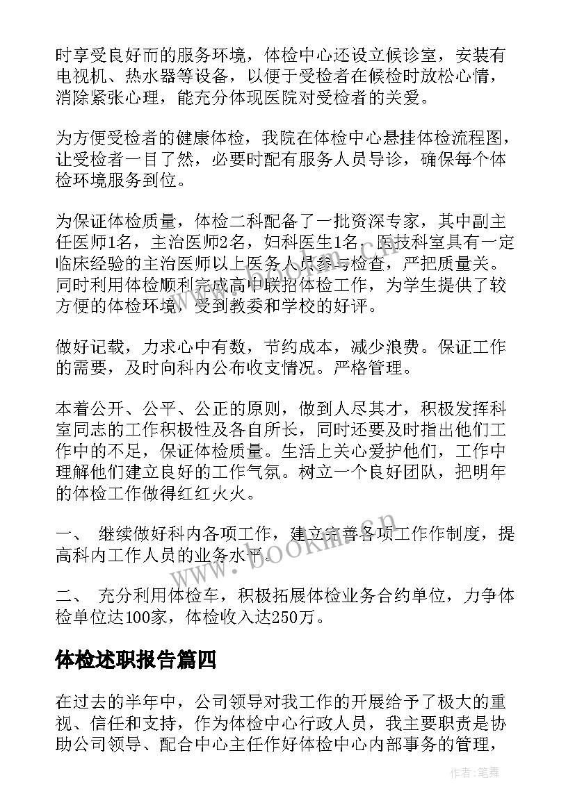 最新体检述职报告(通用12篇)