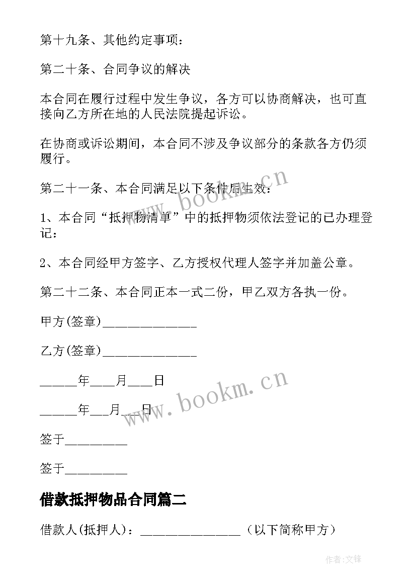 最新借款抵押物品合同 物品抵押借款合同(汇总8篇)