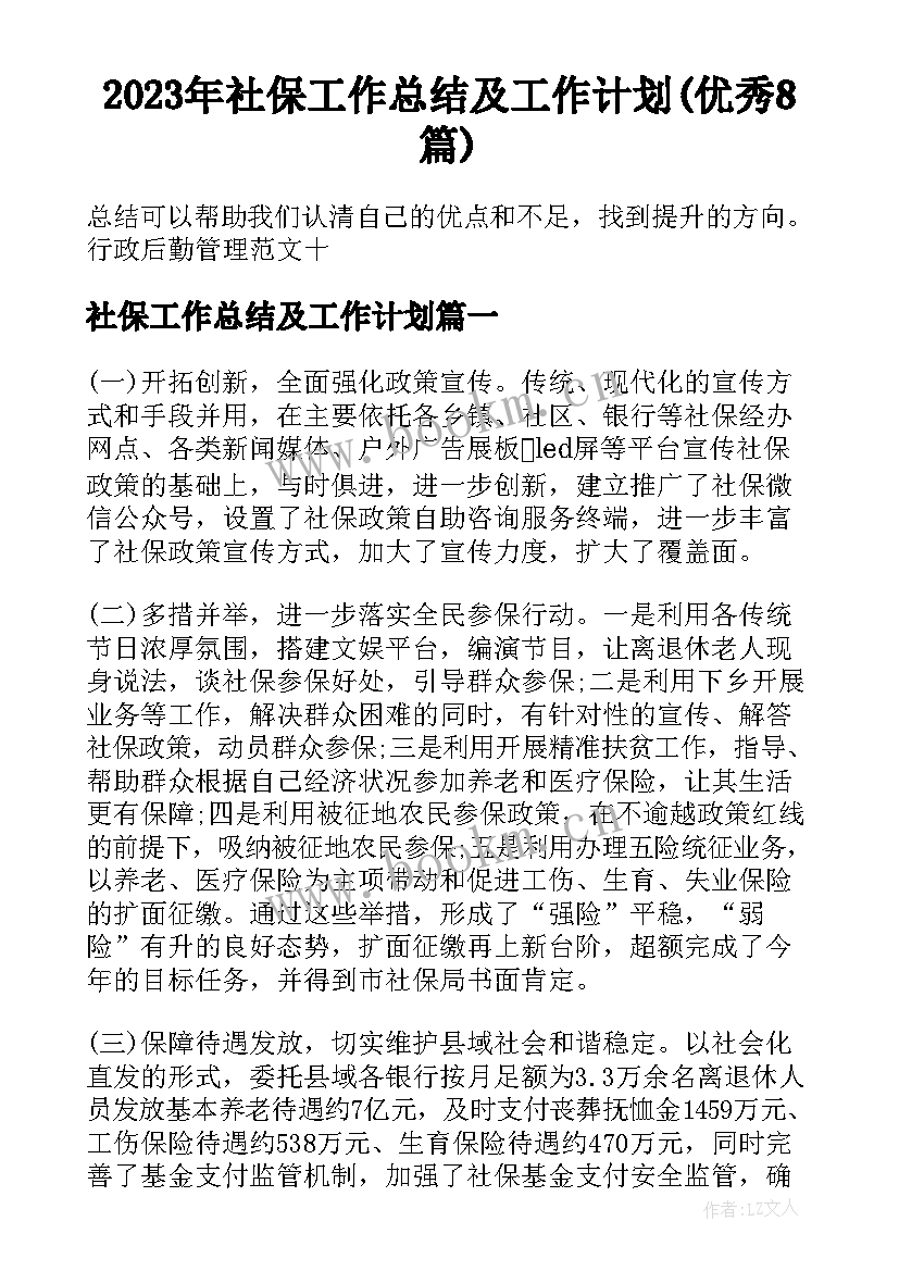 2023年社保工作总结及工作计划(优秀8篇)