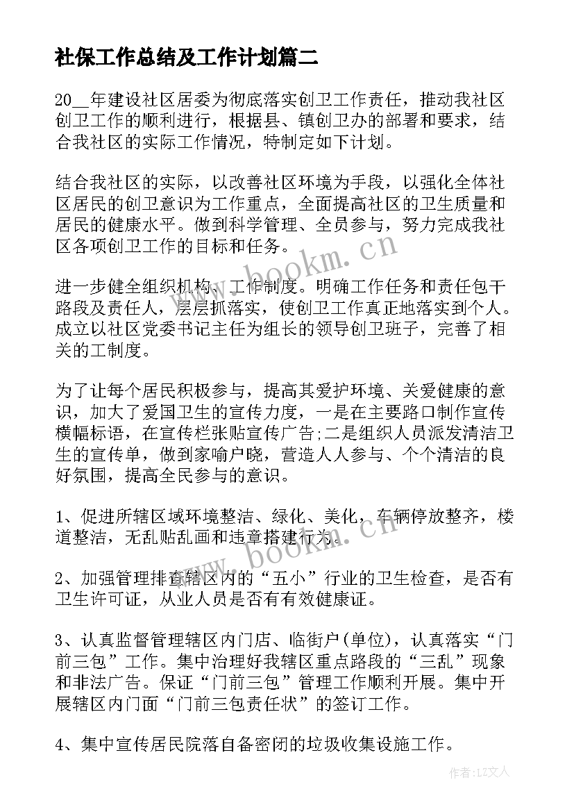 2023年社保工作总结及工作计划(优秀8篇)