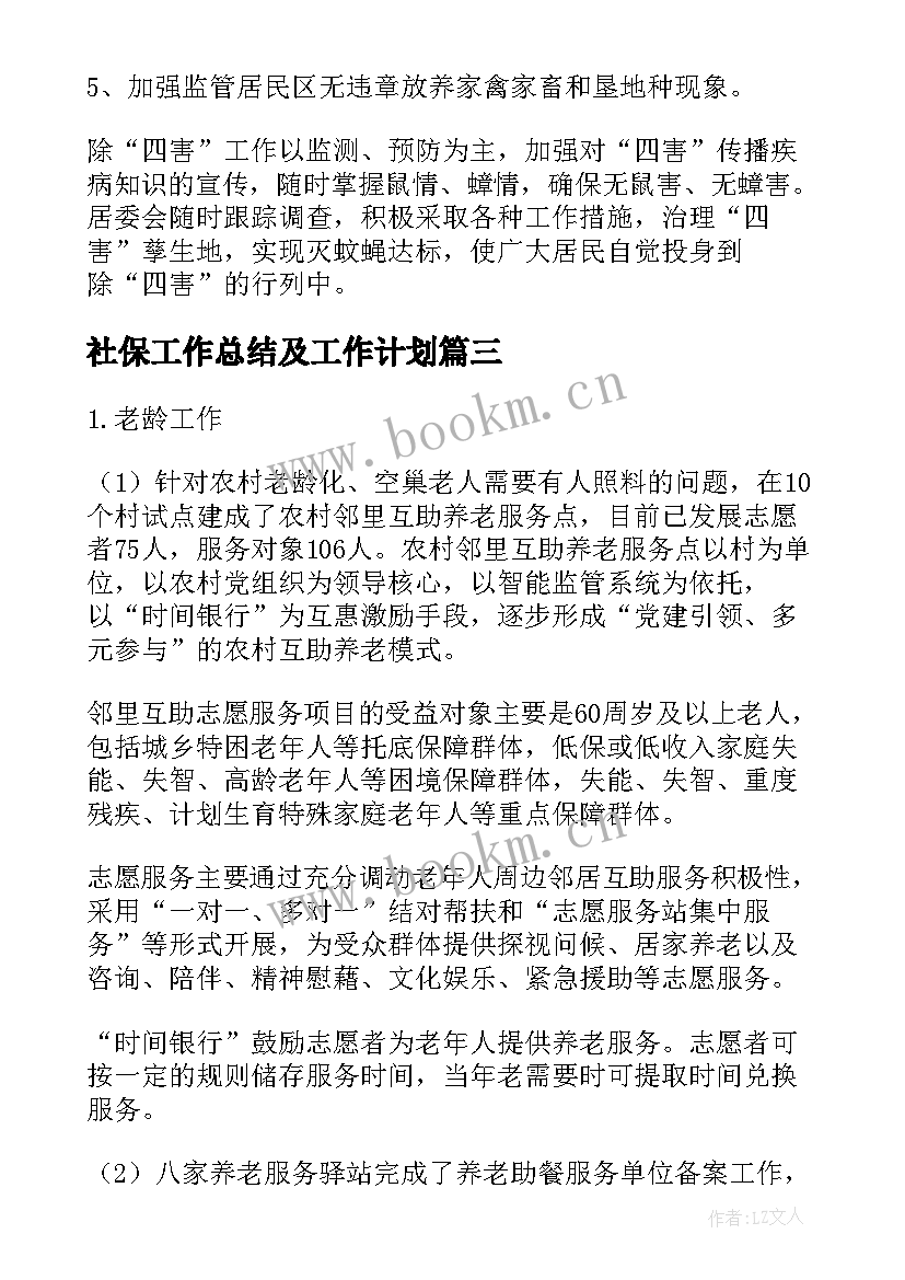 2023年社保工作总结及工作计划(优秀8篇)