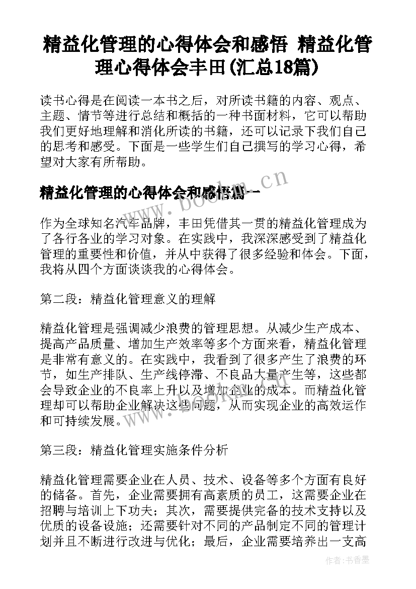 精益化管理的心得体会和感悟 精益化管理心得体会丰田(汇总18篇)