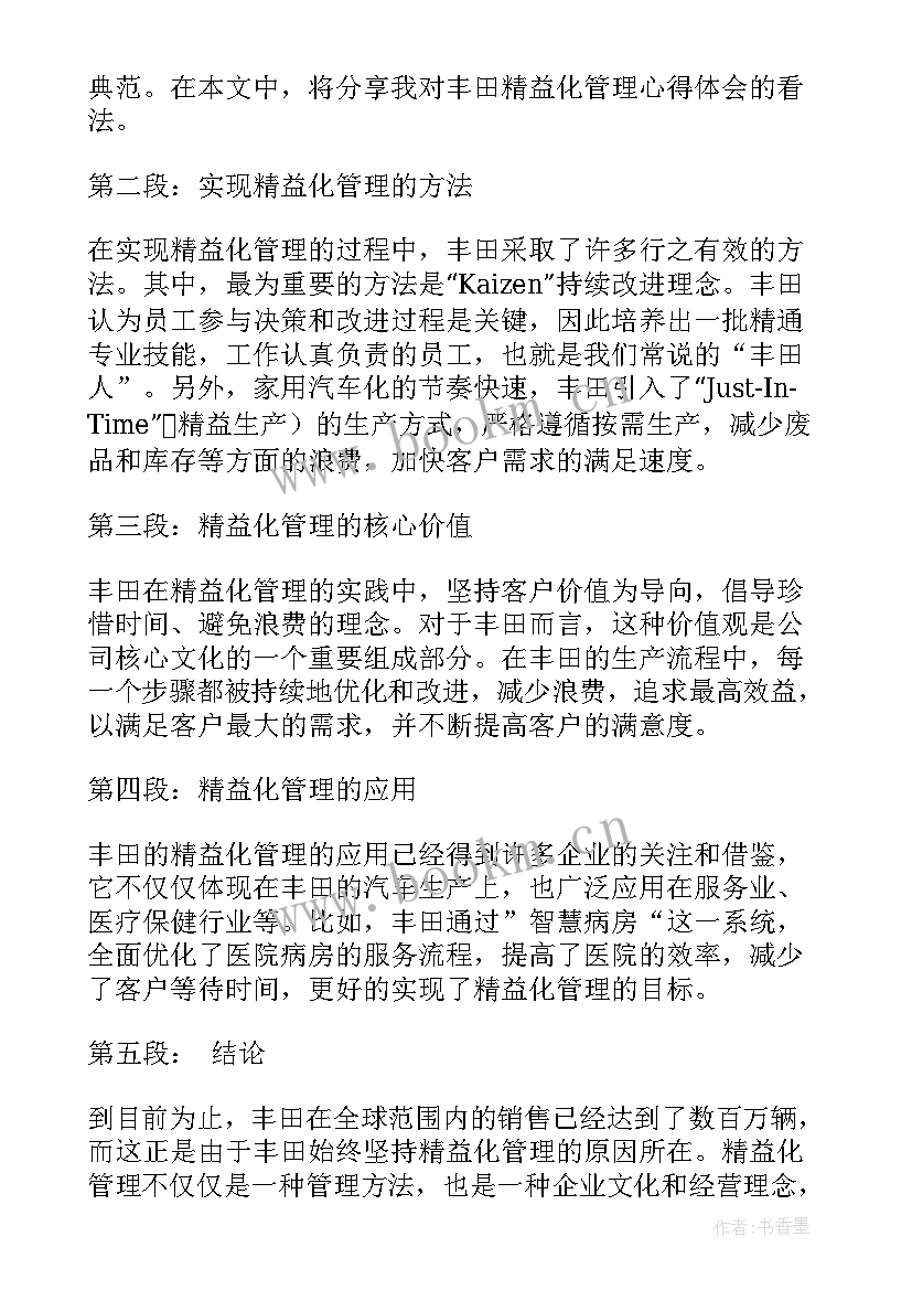 精益化管理的心得体会和感悟 精益化管理心得体会丰田(汇总18篇)