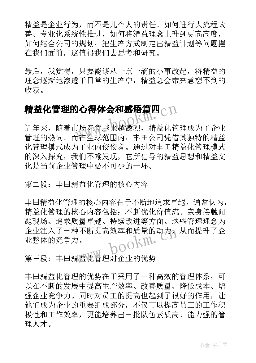 精益化管理的心得体会和感悟 精益化管理心得体会丰田(汇总18篇)