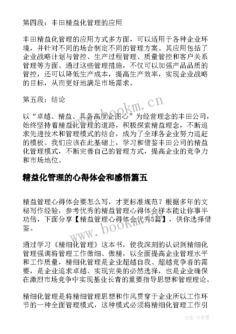 精益化管理的心得体会和感悟 精益化管理心得体会丰田(汇总18篇)