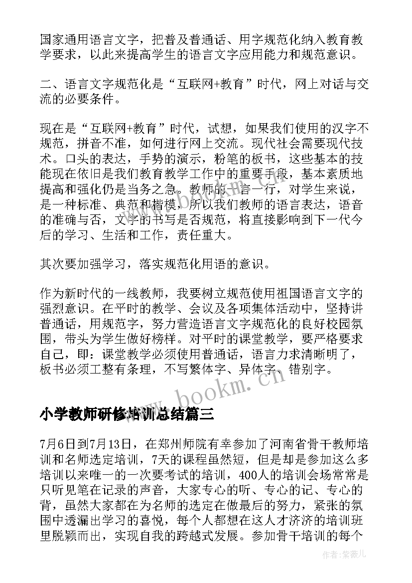 最新小学教师研修培训总结 小学教师研修培训心得体会(模板8篇)