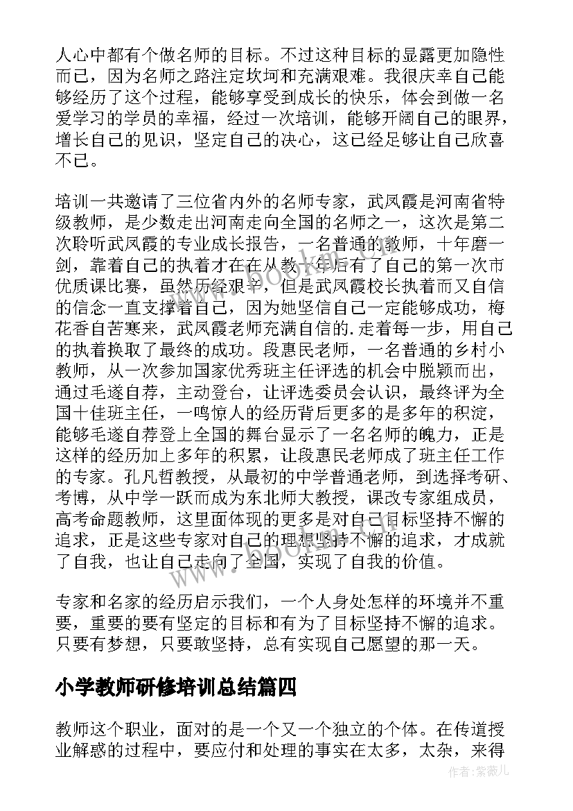 最新小学教师研修培训总结 小学教师研修培训心得体会(模板8篇)