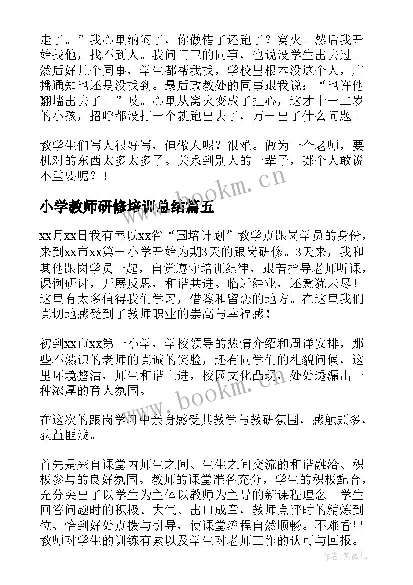 最新小学教师研修培训总结 小学教师研修培训心得体会(模板8篇)