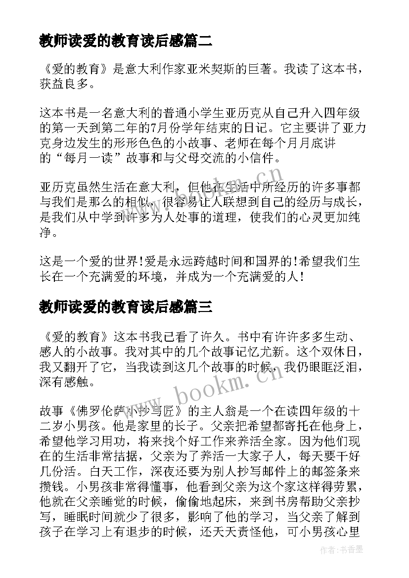 最新教师读爱的教育读后感 教师爱的教育读书心得体会(大全18篇)