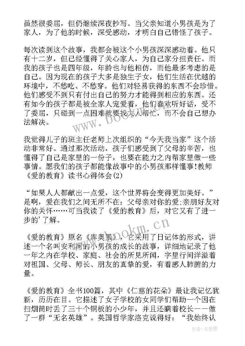 最新教师读爱的教育读后感 教师爱的教育读书心得体会(大全18篇)