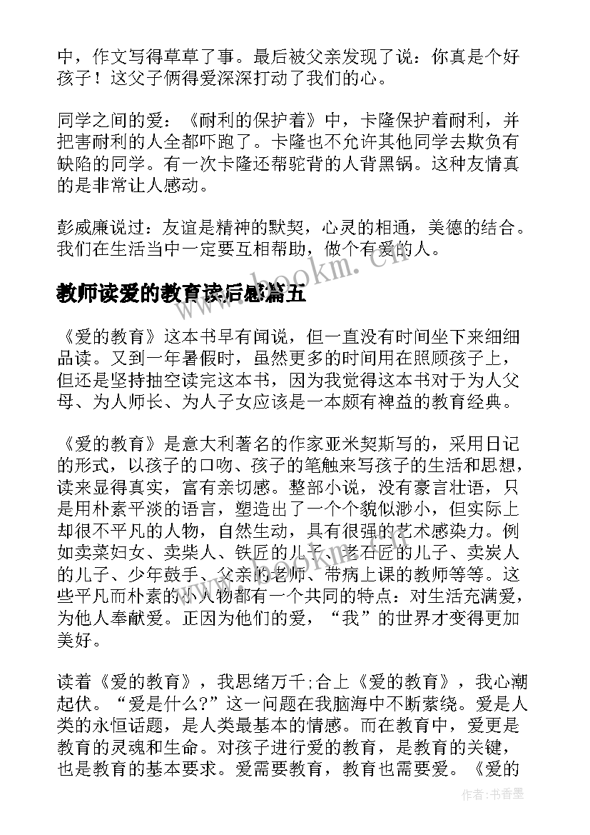 最新教师读爱的教育读后感 教师爱的教育读书心得体会(大全18篇)