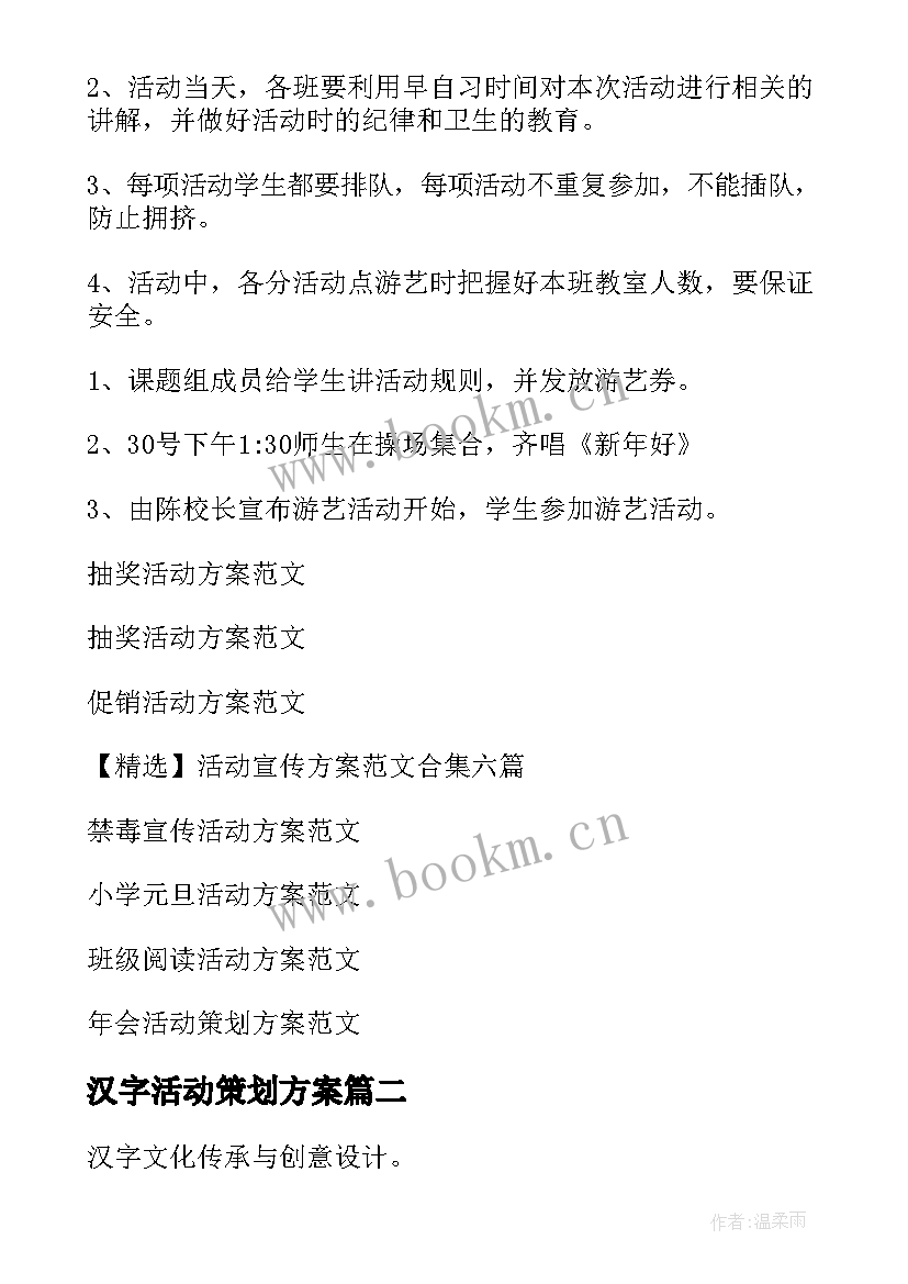 汉字活动策划方案 汉字活动方案(汇总8篇)