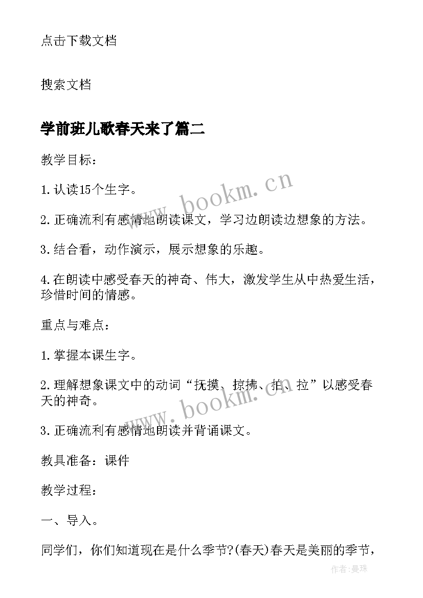 学前班儿歌春天来了 儿歌教案春天的手(精选8篇)