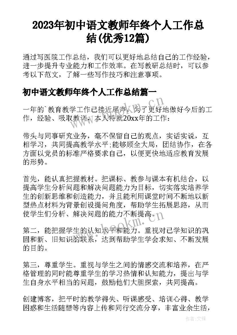 2023年初中语文教师年终个人工作总结(优秀12篇)