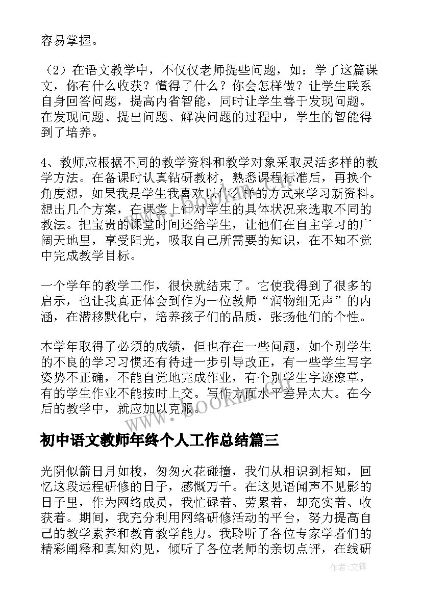 2023年初中语文教师年终个人工作总结(优秀12篇)