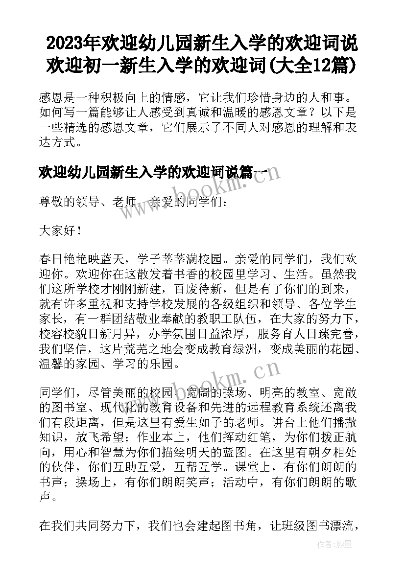 2023年欢迎幼儿园新生入学的欢迎词说 欢迎初一新生入学的欢迎词(大全12篇)