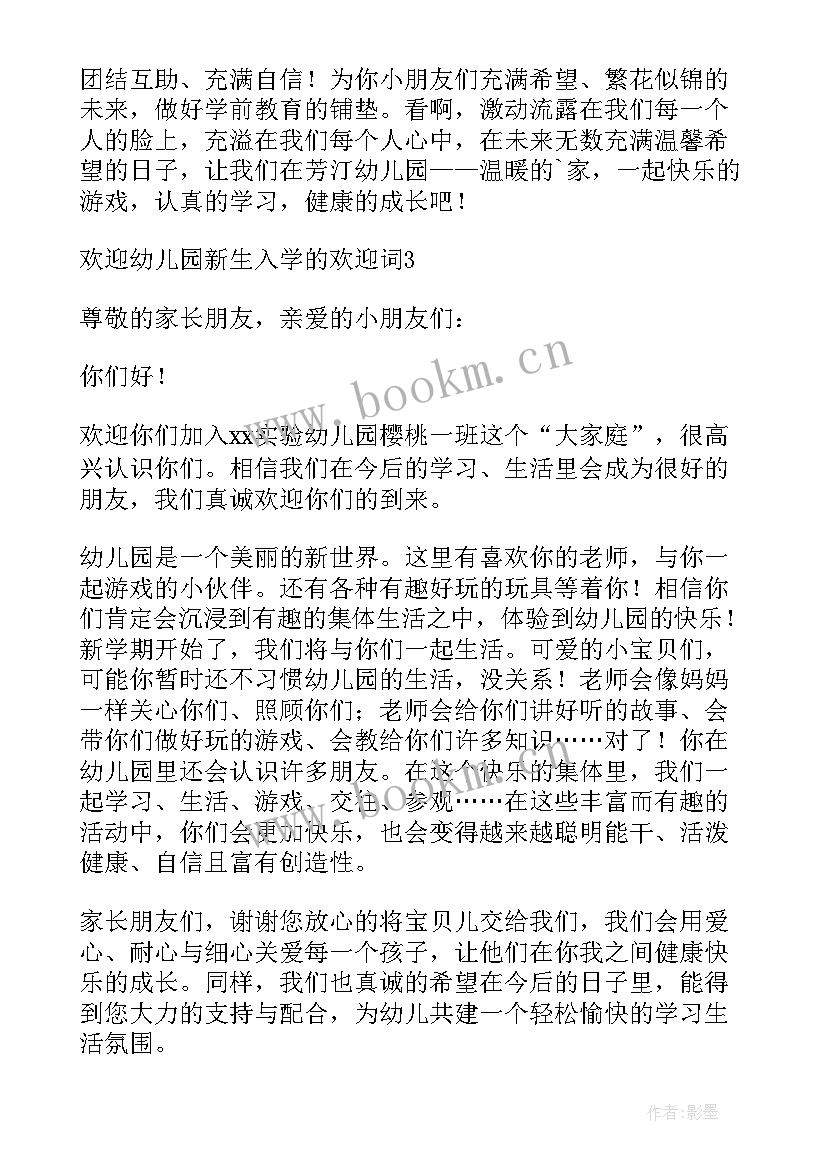 2023年欢迎幼儿园新生入学的欢迎词说 欢迎初一新生入学的欢迎词(大全12篇)