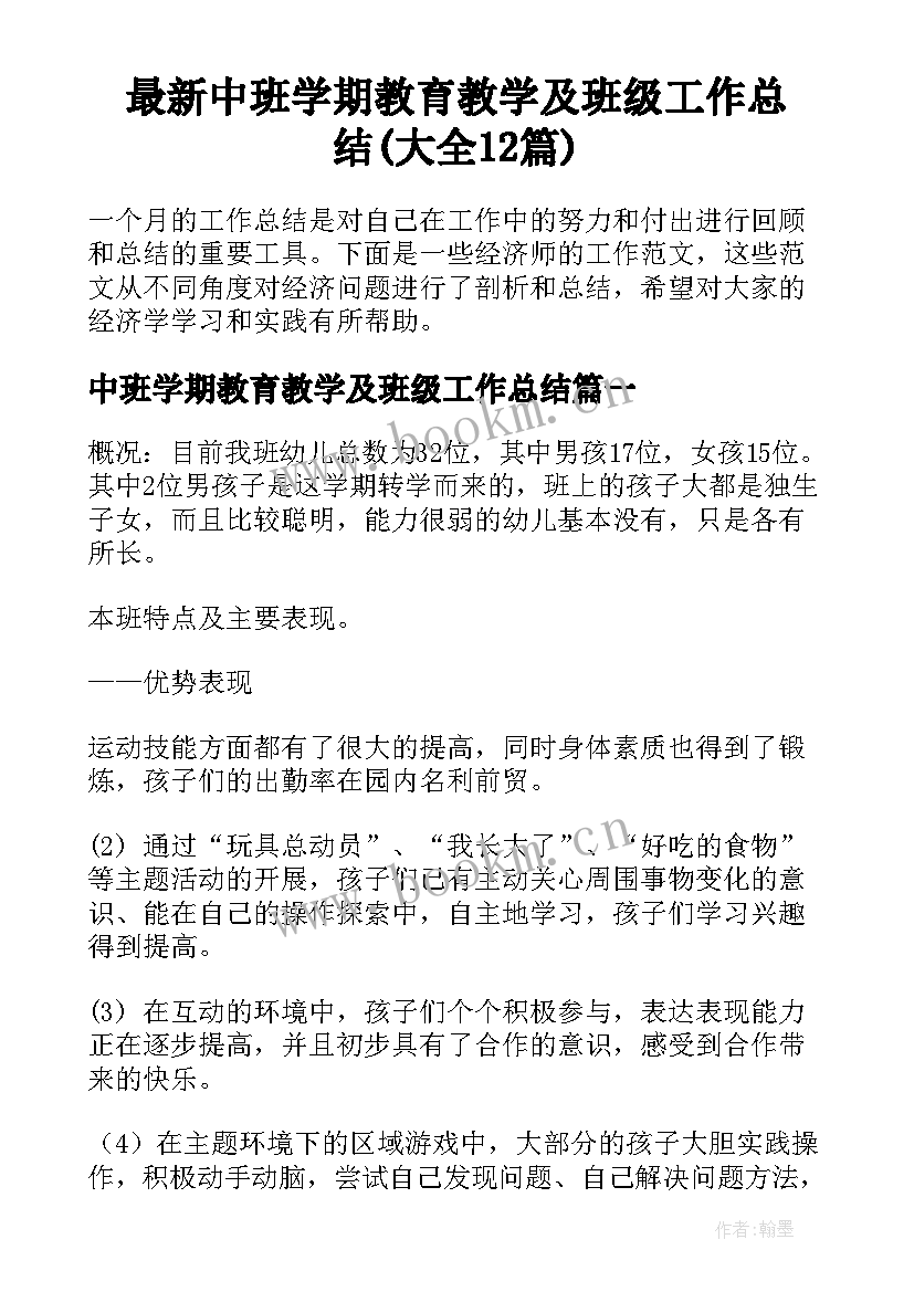 最新中班学期教育教学及班级工作总结(大全12篇)