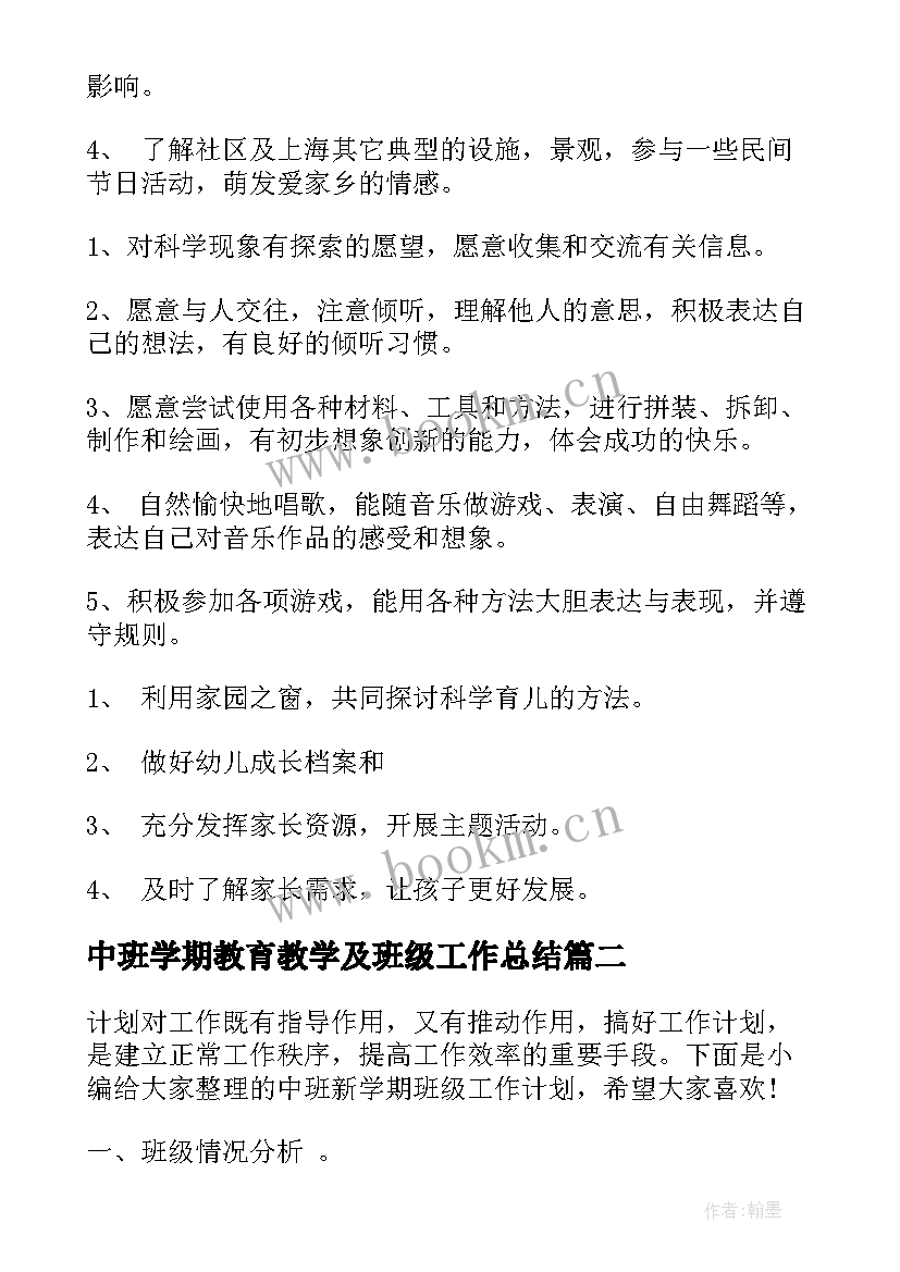 最新中班学期教育教学及班级工作总结(大全12篇)