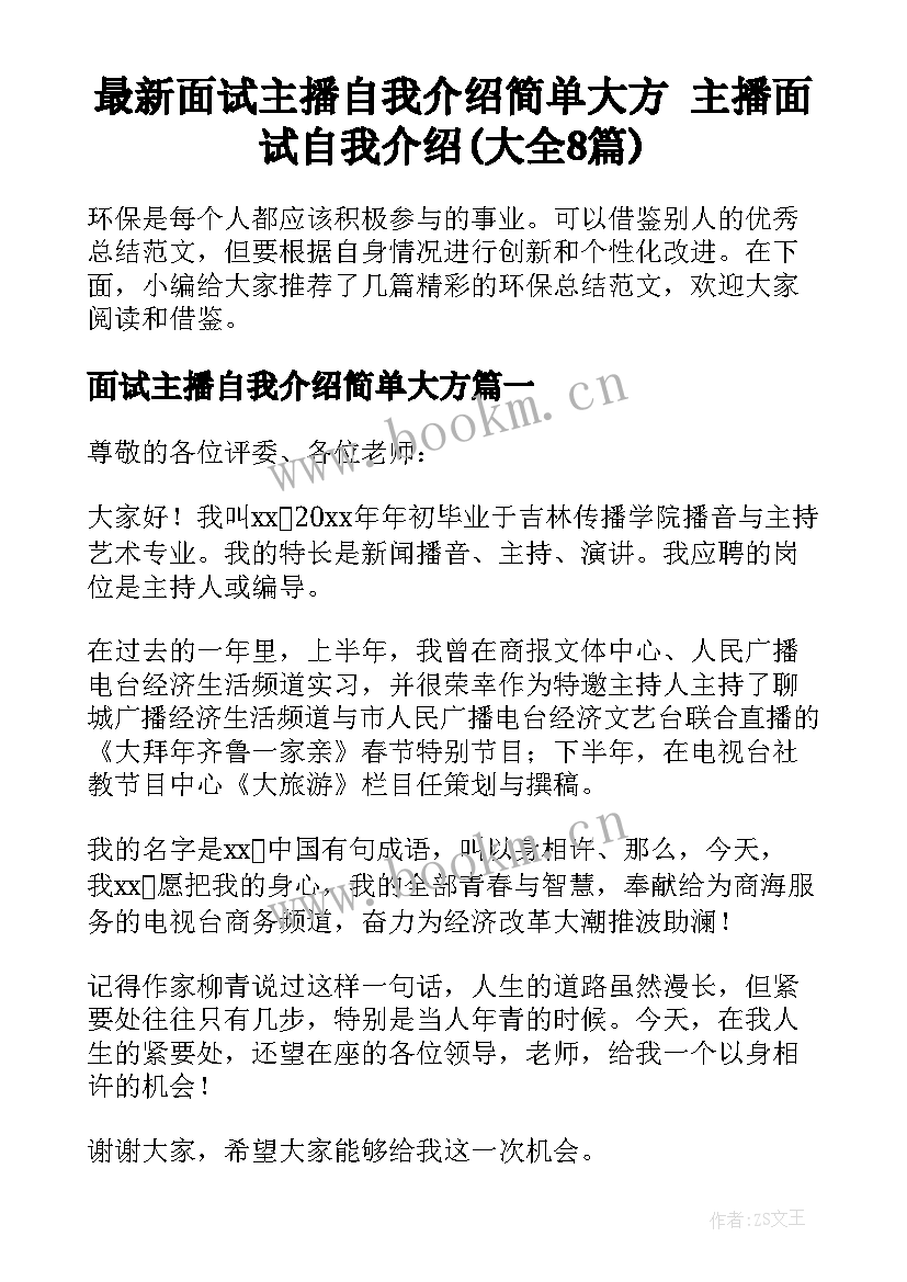 最新面试主播自我介绍简单大方 主播面试自我介绍(大全8篇)