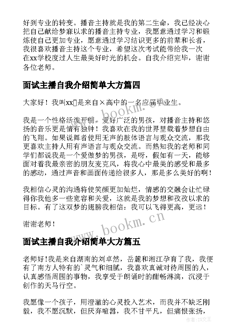 最新面试主播自我介绍简单大方 主播面试自我介绍(大全8篇)