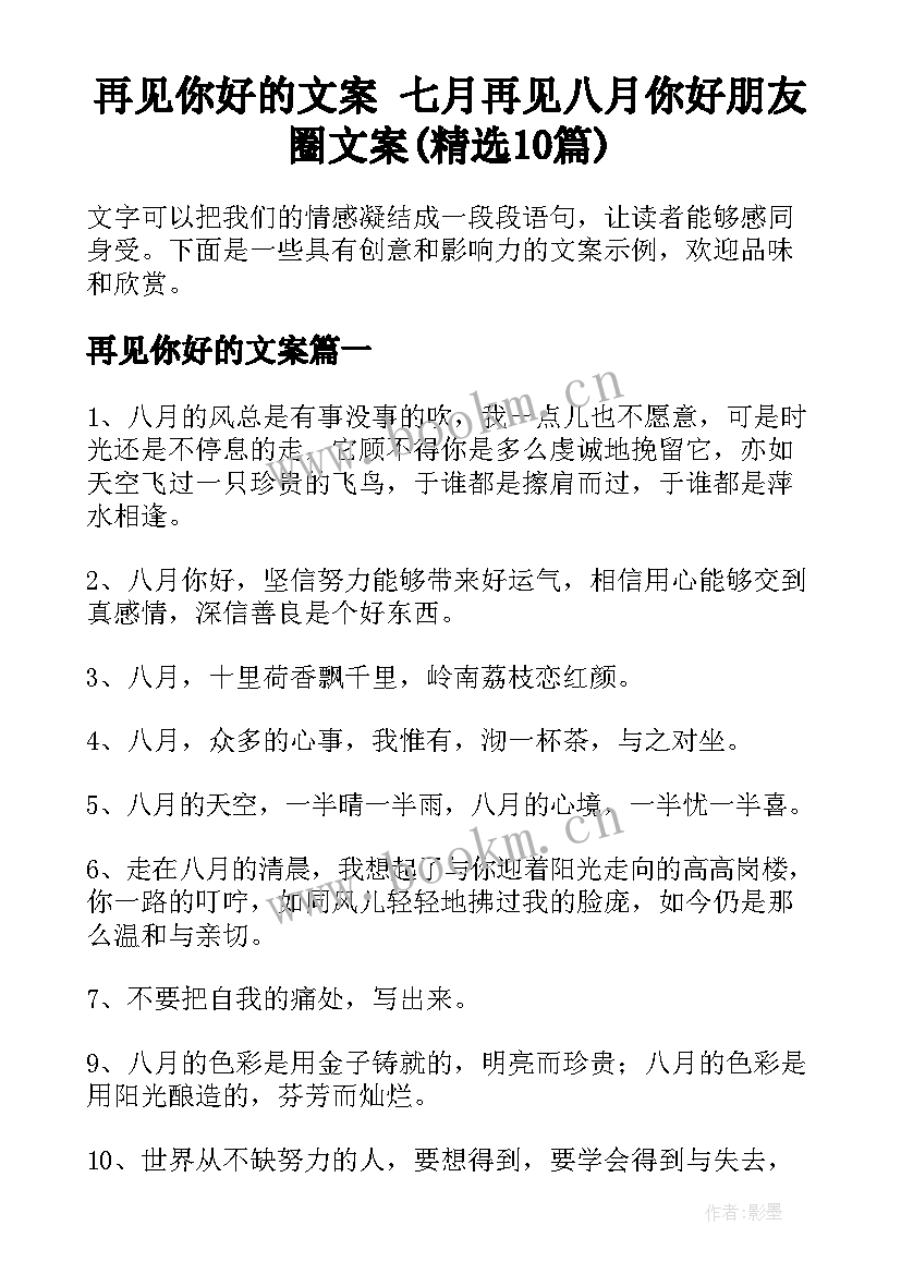 再见你好的文案 七月再见八月你好朋友圈文案(精选10篇)