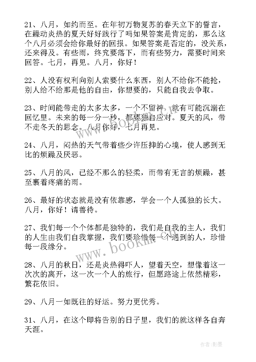 再见你好的文案 七月再见八月你好朋友圈文案(精选10篇)