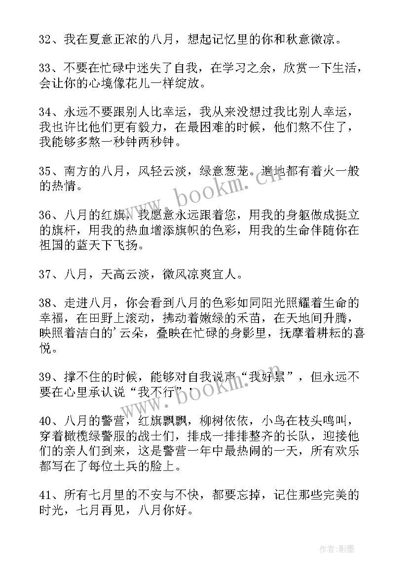 再见你好的文案 七月再见八月你好朋友圈文案(精选10篇)