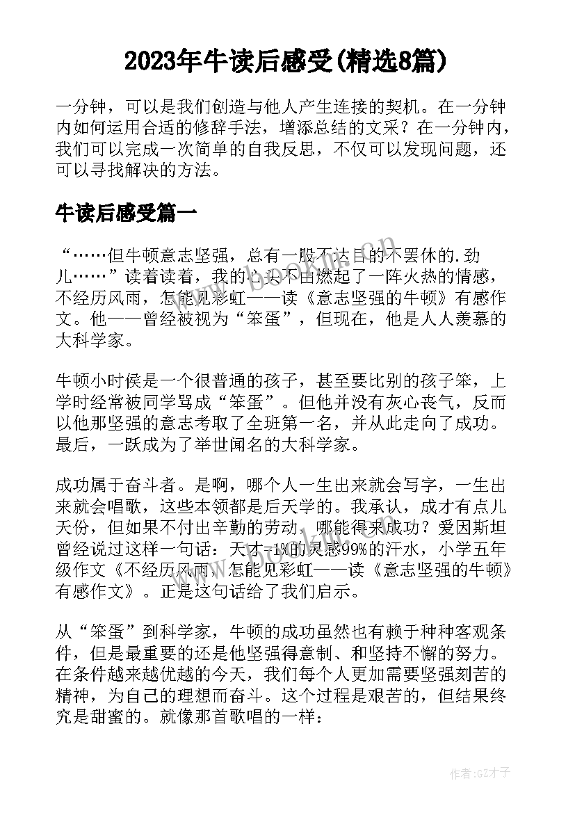 2023年牛读后感受(精选8篇)