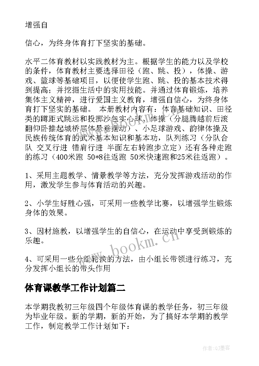 2023年体育课教学工作计划(通用11篇)