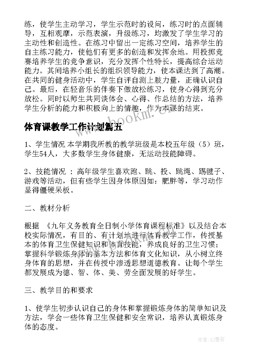 2023年体育课教学工作计划(通用11篇)