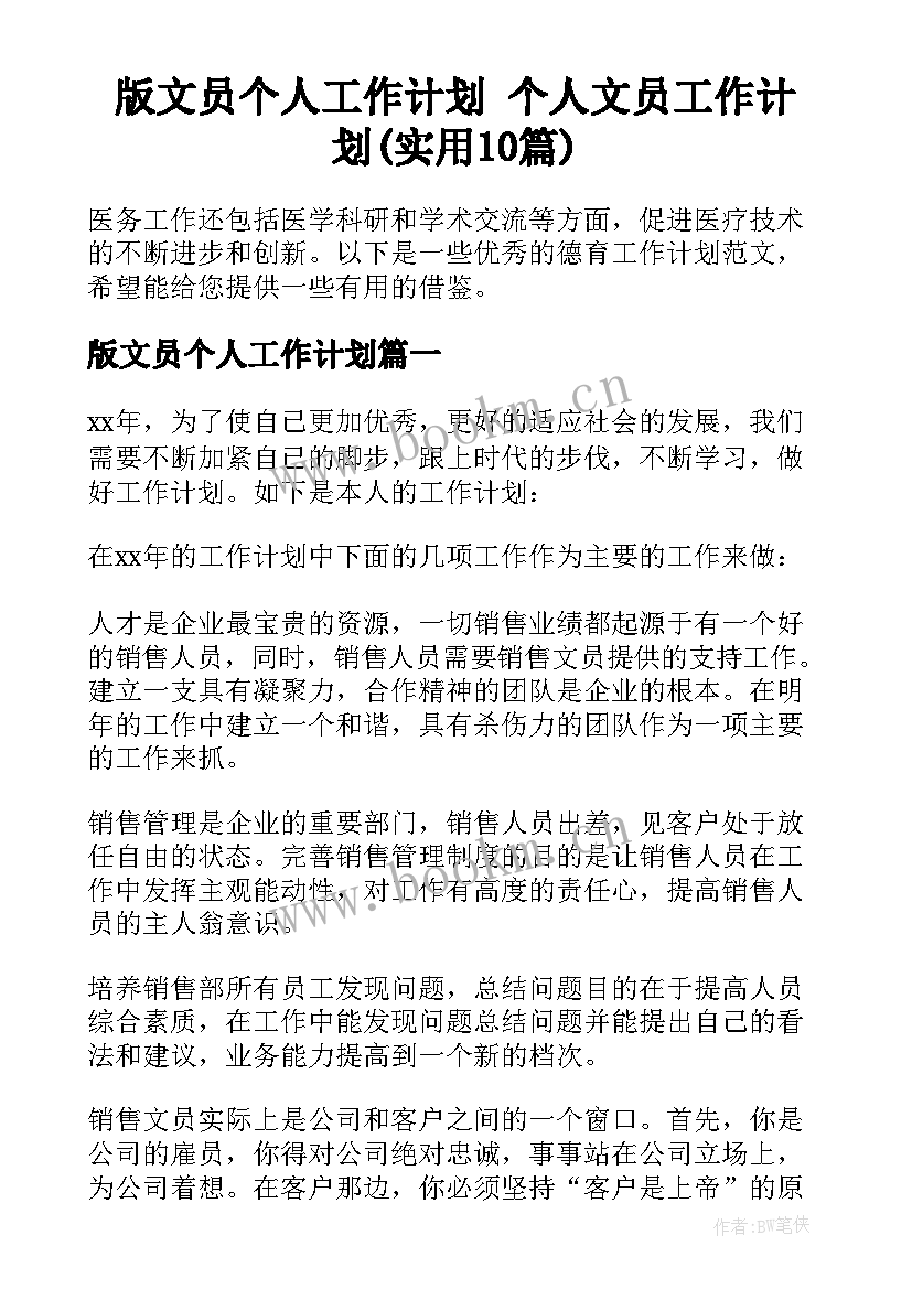 版文员个人工作计划 个人文员工作计划(实用10篇)