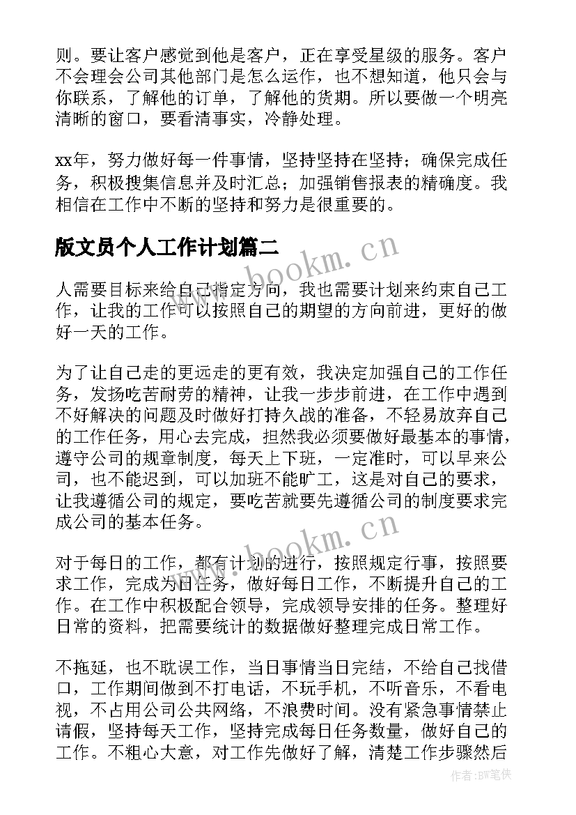 版文员个人工作计划 个人文员工作计划(实用10篇)