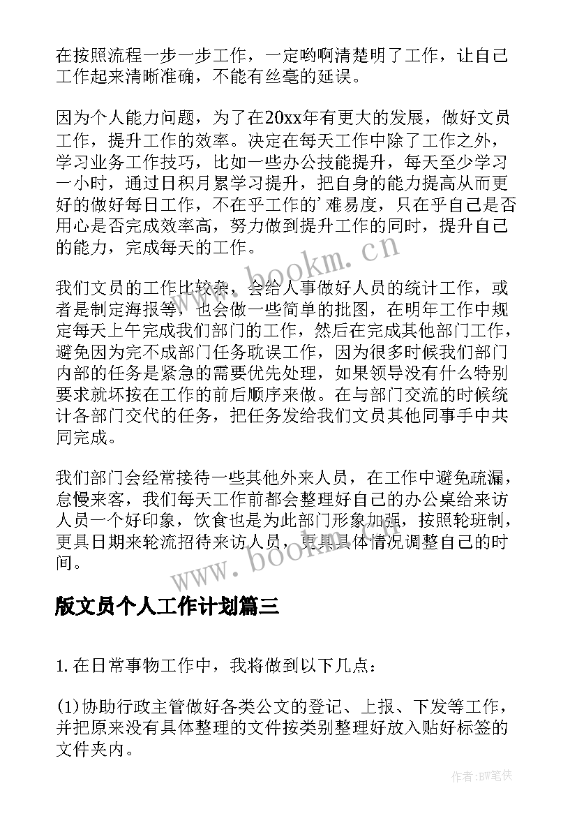 版文员个人工作计划 个人文员工作计划(实用10篇)