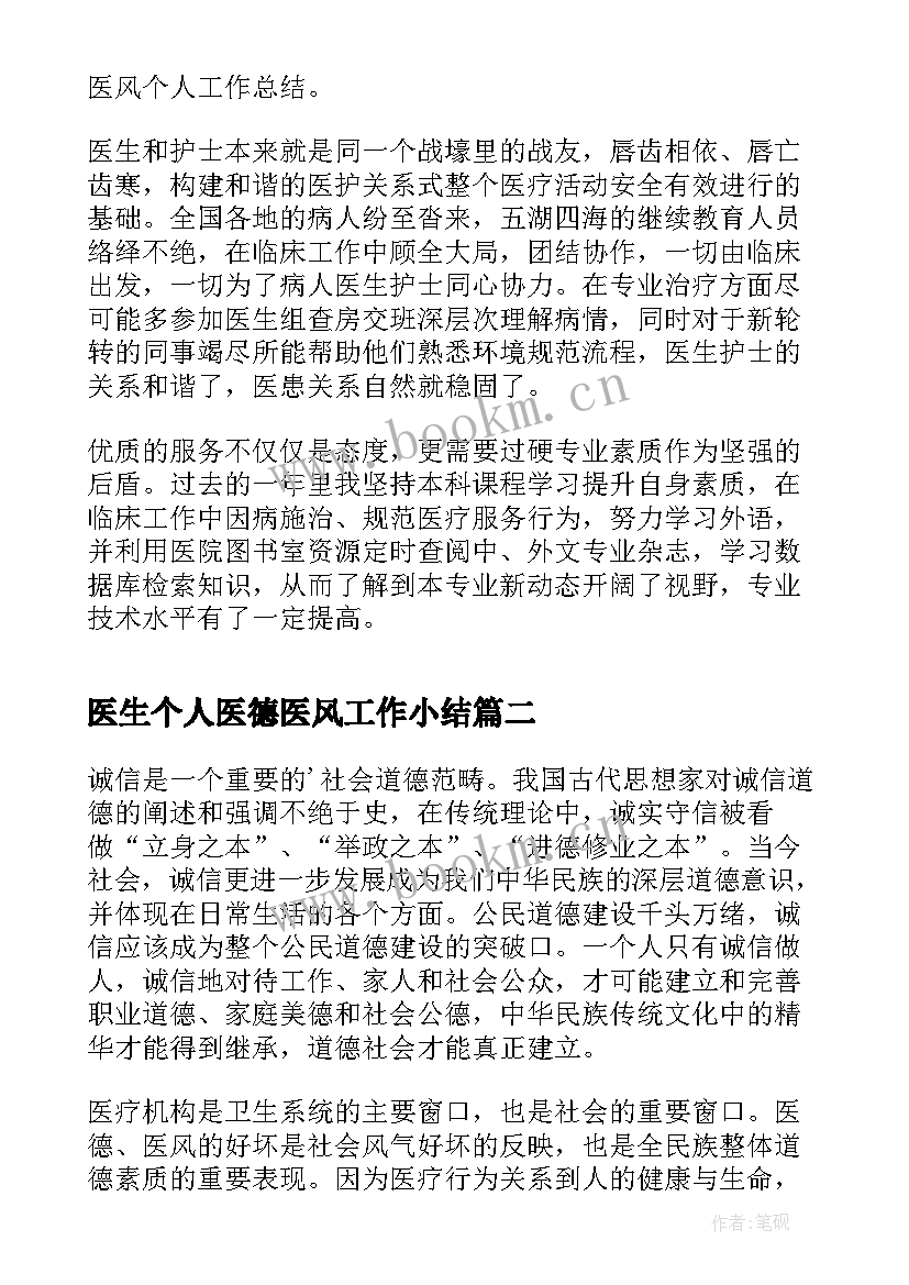 医生个人医德医风工作小结 医德医风个人工作总结(大全11篇)