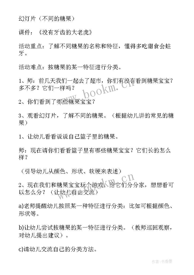 最新最甜的糖果 中班甜甜的糖果教案(汇总8篇)