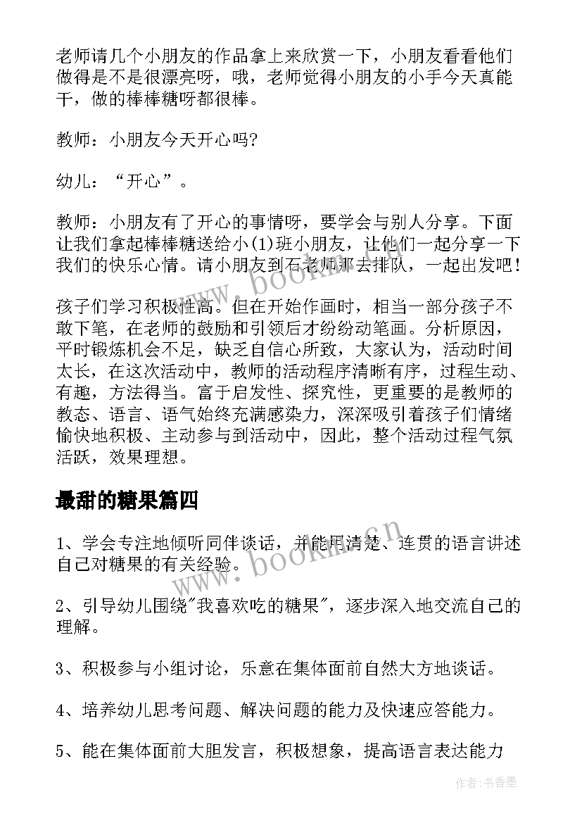 最新最甜的糖果 中班甜甜的糖果教案(汇总8篇)