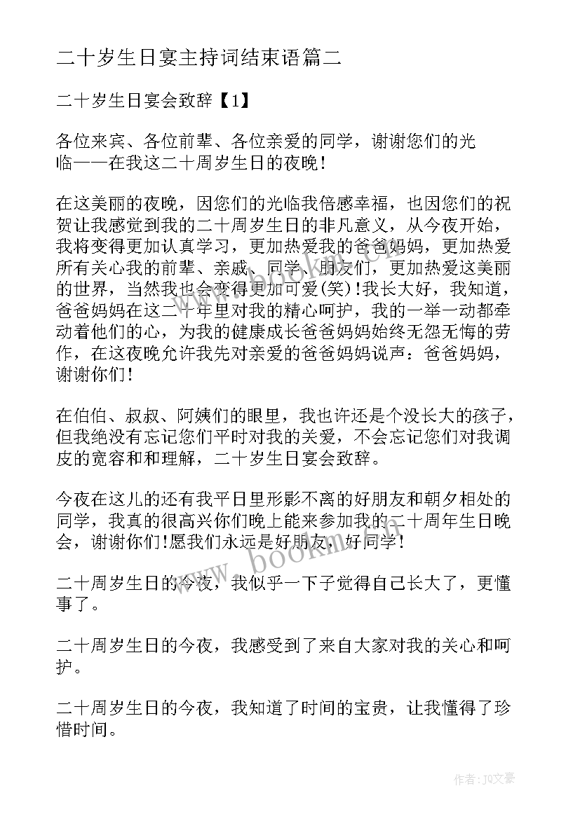 二十岁生日宴主持词结束语(优质8篇)