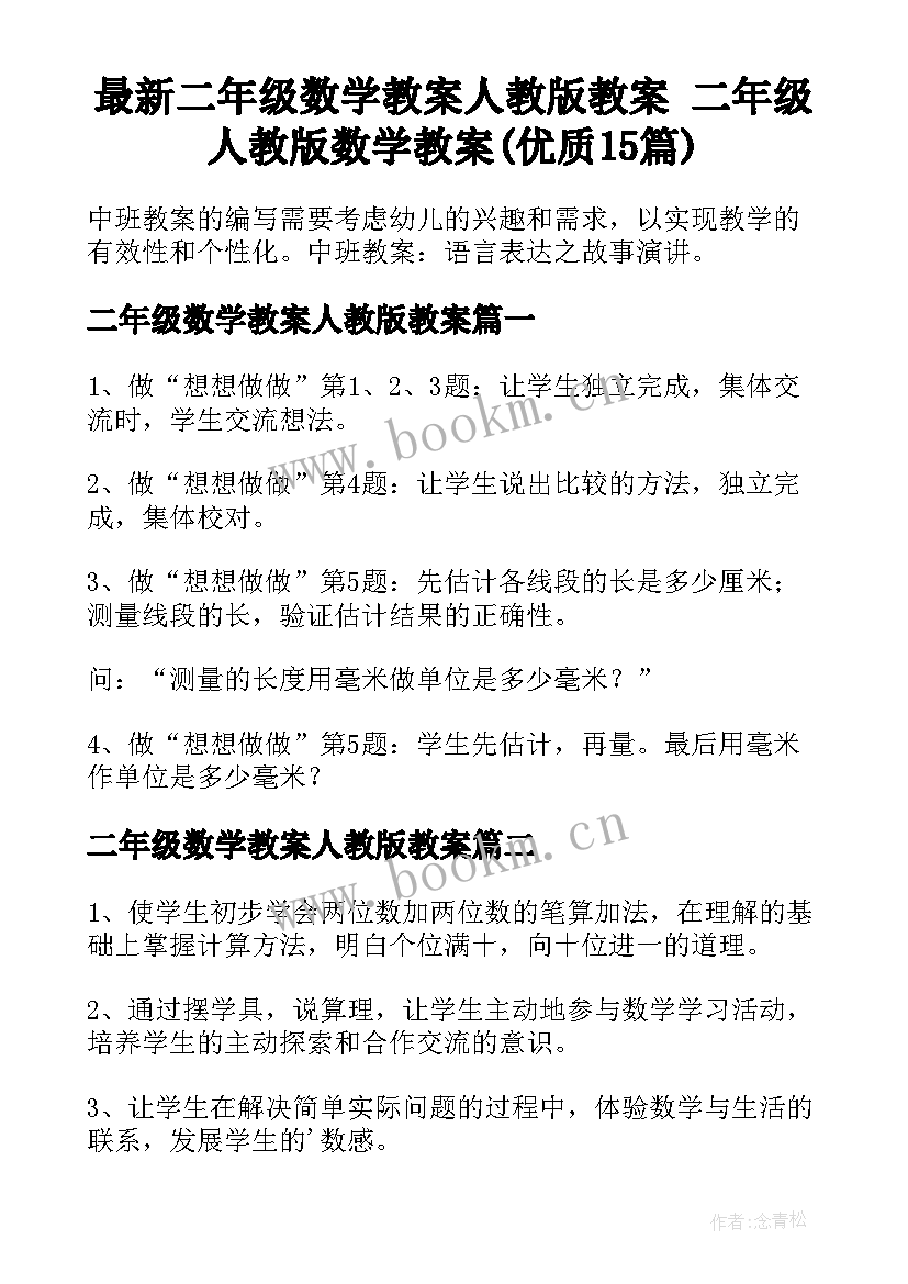 最新二年级数学教案人教版教案 二年级人教版数学教案(优质15篇)