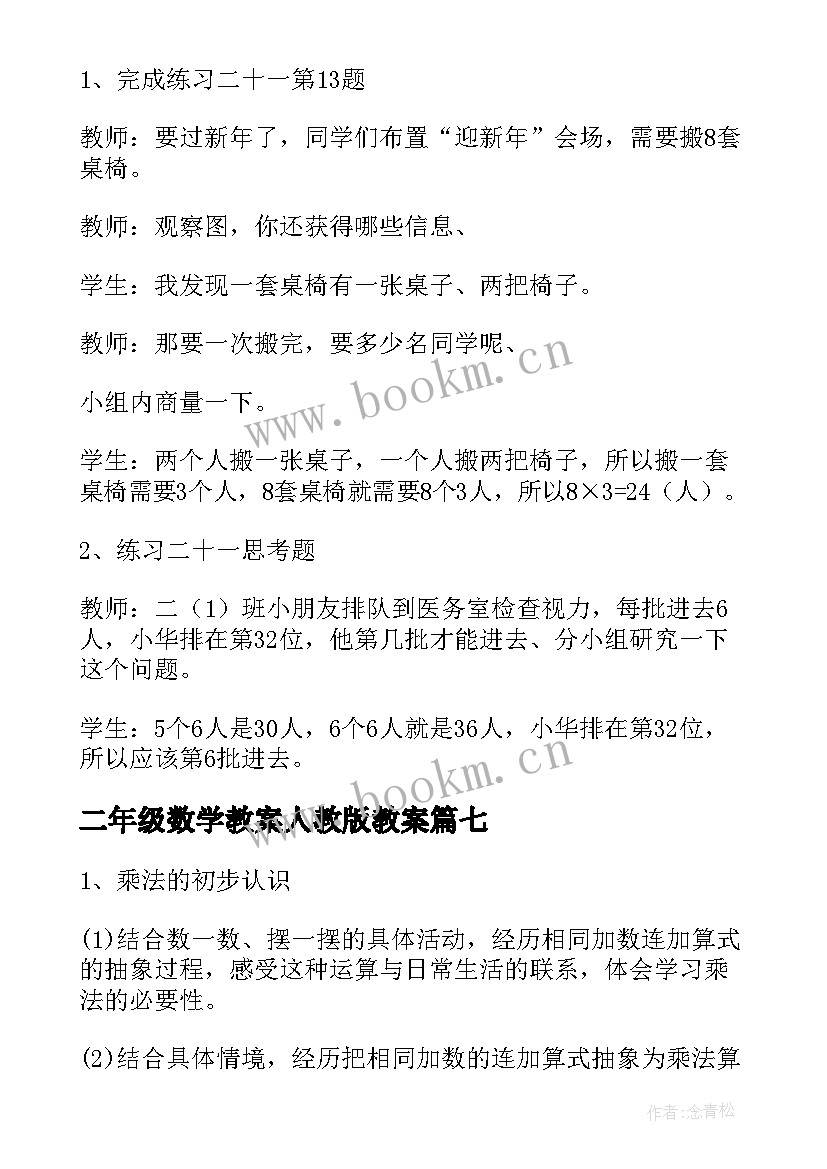 最新二年级数学教案人教版教案 二年级人教版数学教案(优质15篇)