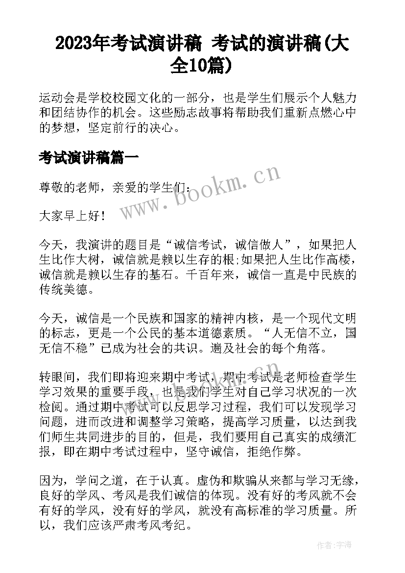 2023年考试演讲稿 考试的演讲稿(大全10篇)