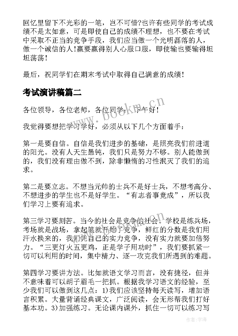 2023年考试演讲稿 考试的演讲稿(大全10篇)