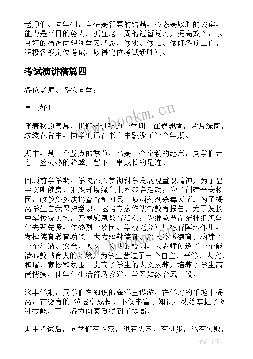 2023年考试演讲稿 考试的演讲稿(大全10篇)