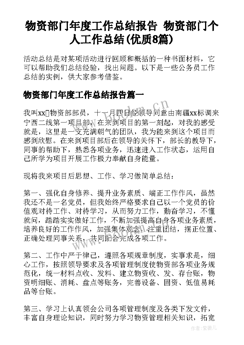 物资部门年度工作总结报告 物资部门个人工作总结(优质8篇)