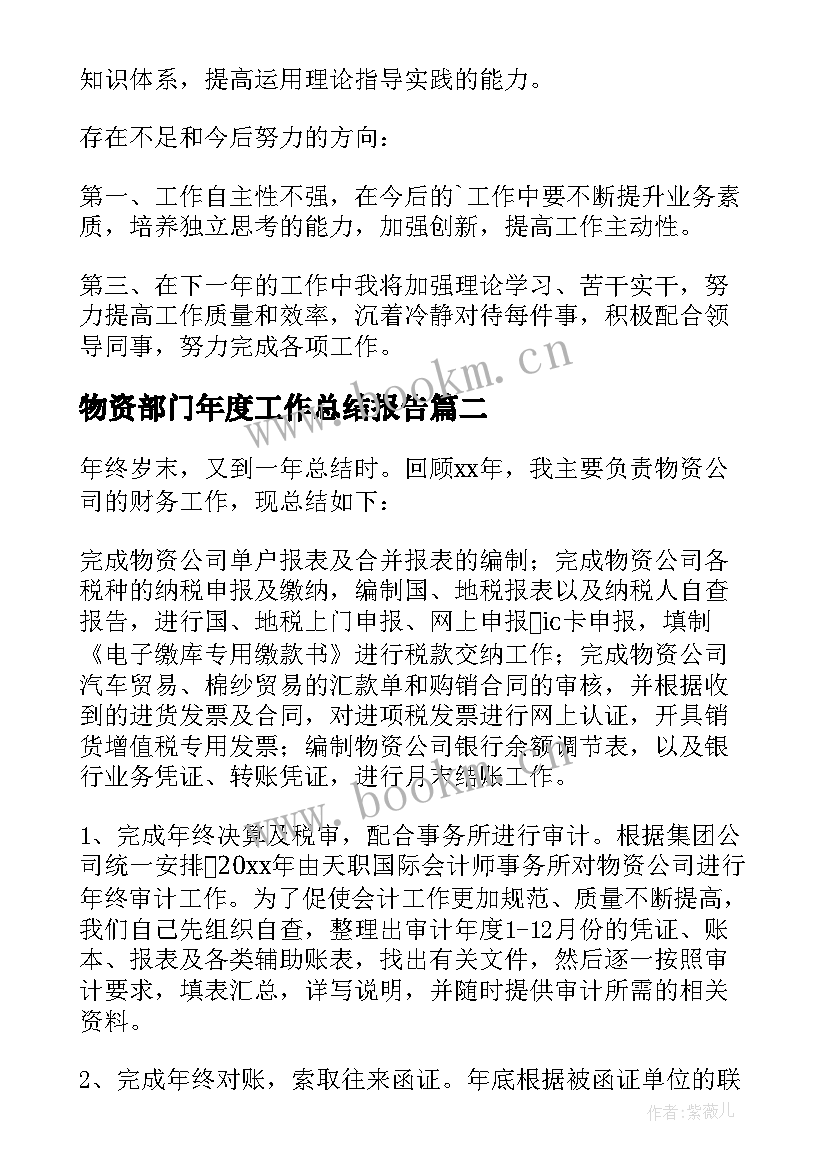 物资部门年度工作总结报告 物资部门个人工作总结(优质8篇)